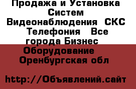 Продажа и Установка Систем Видеонаблюдения, СКС, Телефония - Все города Бизнес » Оборудование   . Оренбургская обл.